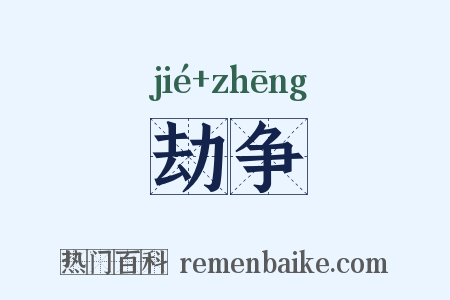 劫争是什么意思的图片